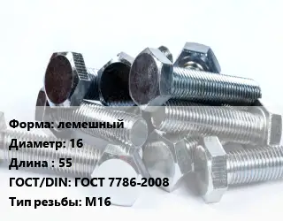 Болт лемешный 16х55 ГОСТ 7786-2008 М16
